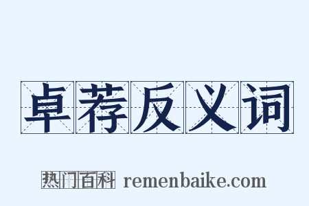 卓荐反义词是什么意思的图片